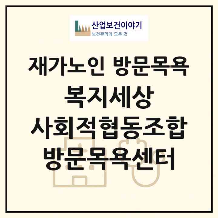 2026 복지세상 사회적협동조합 방문목욕센터(서울 노원구 공릉동)|재가노인복지시설 방문목욕|주소·인력·정원·평가 정보