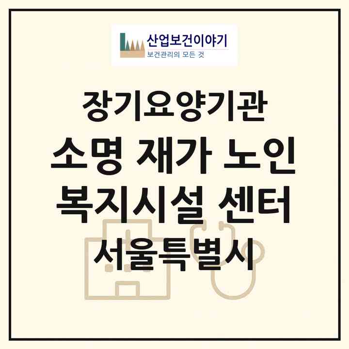 2026 소명 재가 노인복지시설 센터(서울 노원구 중계동)|재가노인복지시설(방문목욕·방문요양)|주소·인력·정원·평가 정보