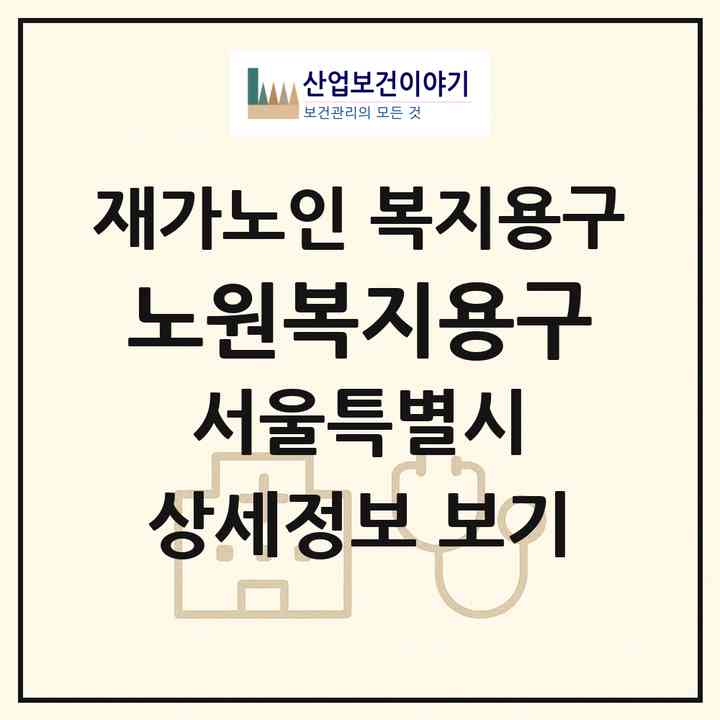 2026 노원복지용구(서울 노원구 상계동)|재가노인복지시설 복지용구|주소·인력·정원·평가 정보