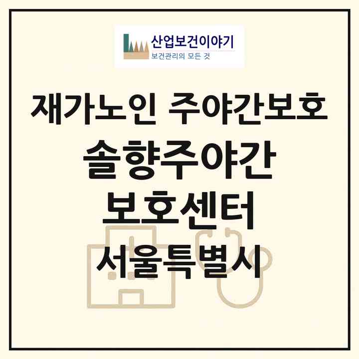 2026 솔향주야간보호센터(서울 노원구 중계동)|재가노인복지시설 주야간보호|주소·인력·정원·평가 정보