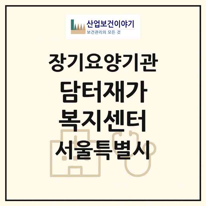 2026 담터재가 복지센터(서울 노원구 공릉동)|재가노인복지시설(방문목욕·방문요양)|주소·인력·정원·평가 정보