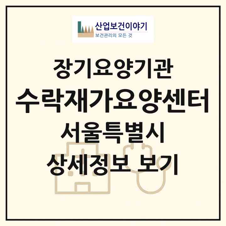 2026 수락재가요양센터(서울 노원구 상계동)|재가노인복지시설(방문목욕·방문요양)|주소·인력·정원·평가 정보