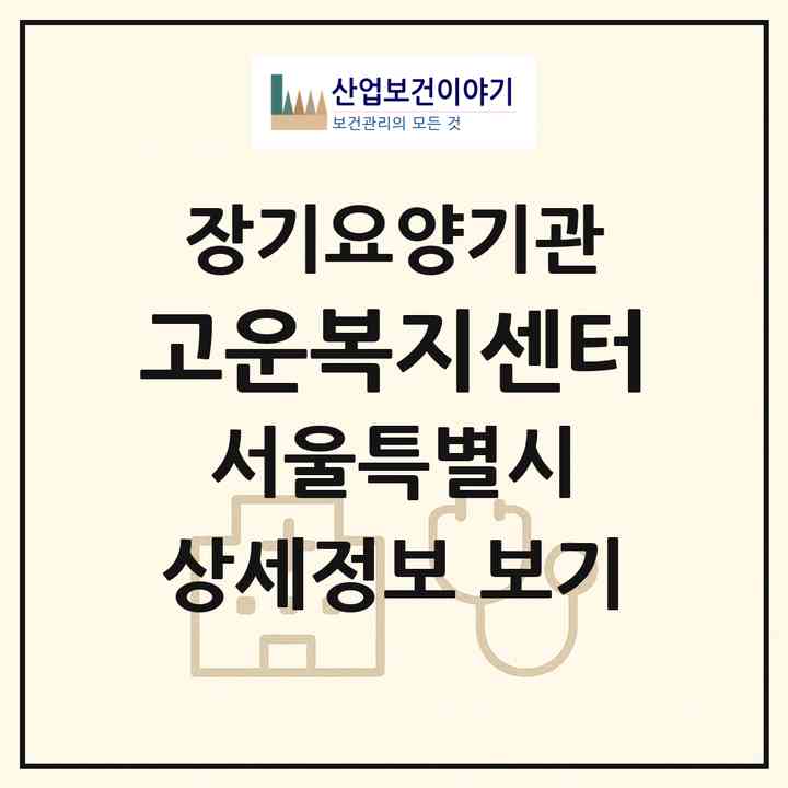 2026 고운복지센터(서울 노원구 상계동)|재가노인복지시설(방문목욕·방문요양)|주소·인력·정원·평가 정보