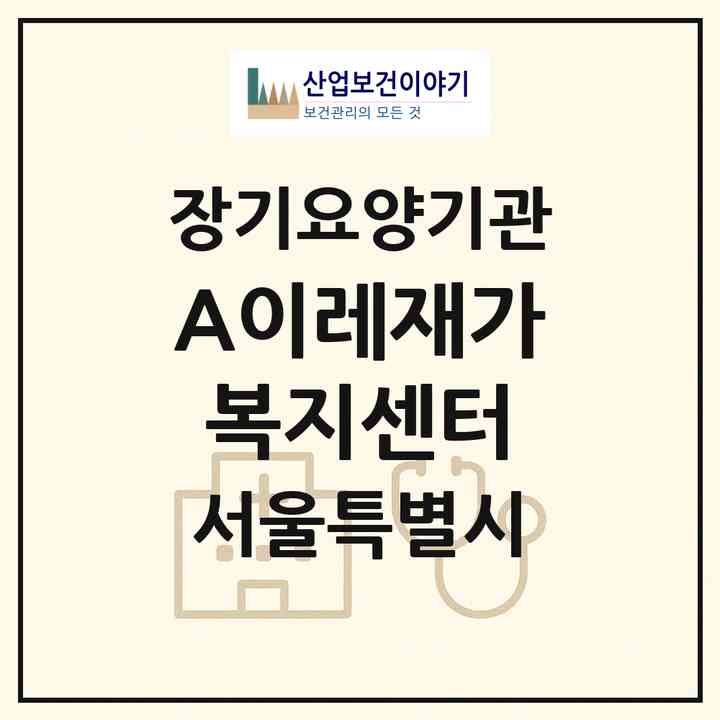 2026 (A)이레재가복지센터(서울 노원구 상계동)|재가노인복지시설(방문목욕·방문요양)|주소·인력·정원·평가 정보