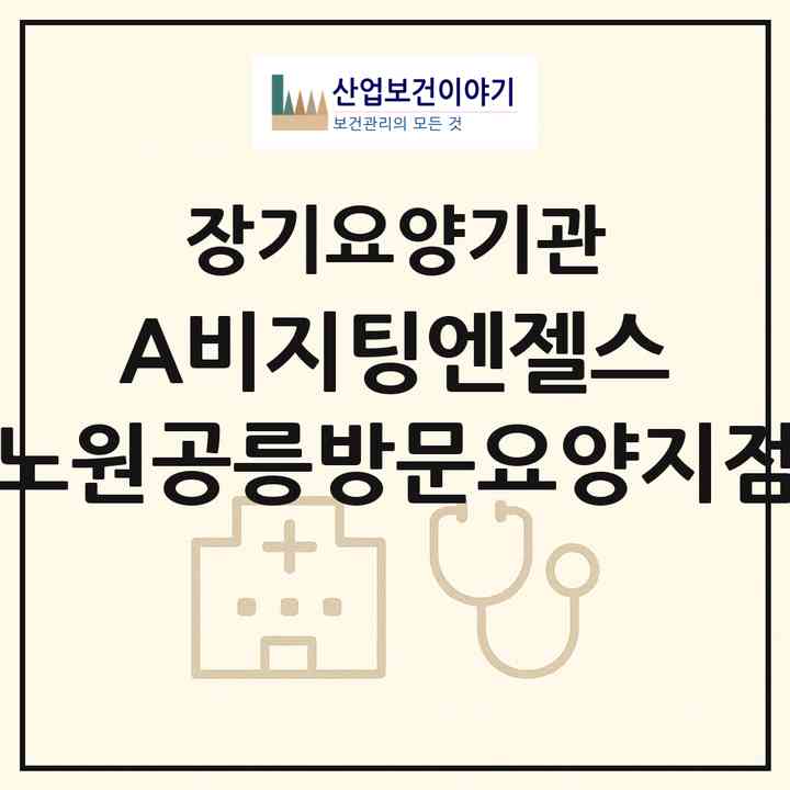2026 (A)비지팅엔젤스 노원공릉방문요양지점(서울 노원구 공릉동)|재가노인복지시설(방문목욕·방문요양)|주소·인력·정원·평가 정보