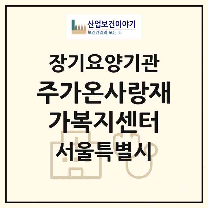 2026 (주)가온사랑재가복지센터(서울 노원구 공릉동)|재가노인복지시설(방문목욕·방문요양)|주소·인력·정원·평가 정보