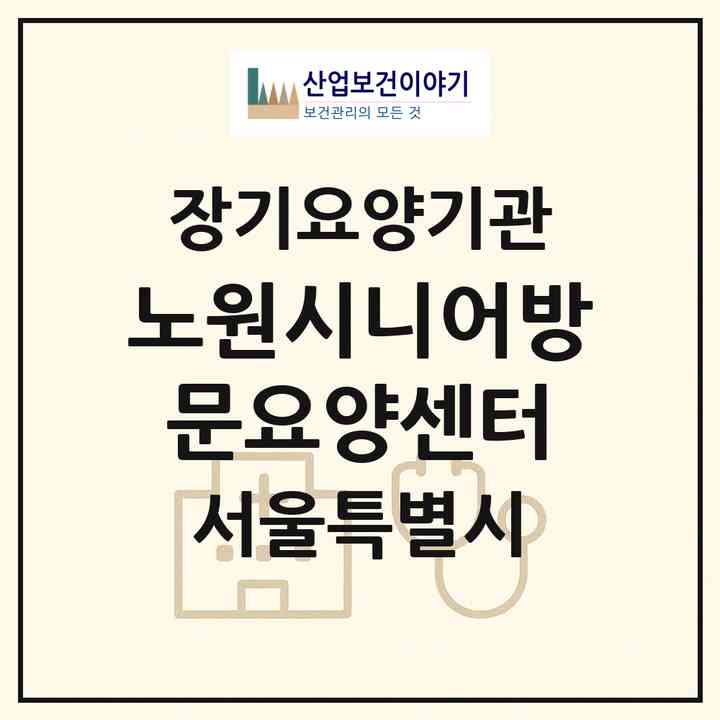 2026 노원시니어방문요양센터(서울 노원구 중계동)|재가노인복지시설(방문목욕·방문요양)|주소·인력·정원·평가 정보