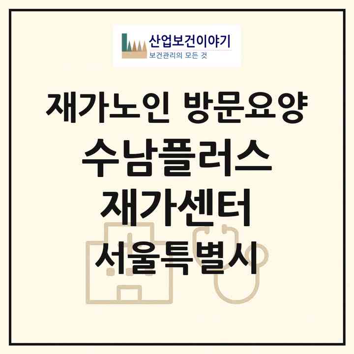 2026 수남플러스재가센터(서울 노원구 상계동)|재가노인복지시설 방문요양|주소·인력·정원·평가 정보