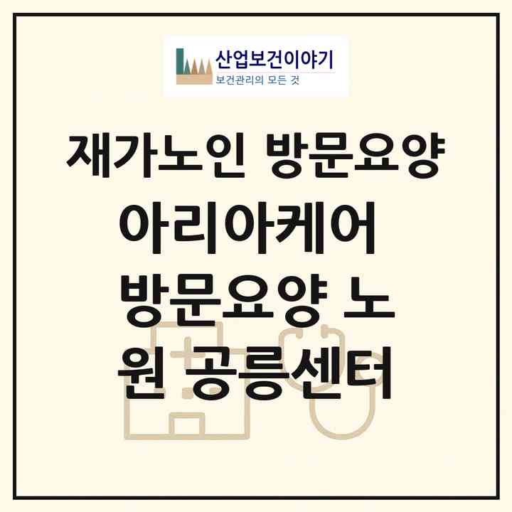 2026 아리아케어 방문요양 노원 공릉센터(서울 노원구 공릉동)|재가노인복지시설 방문요양|주소·인력·정원·평가 정보