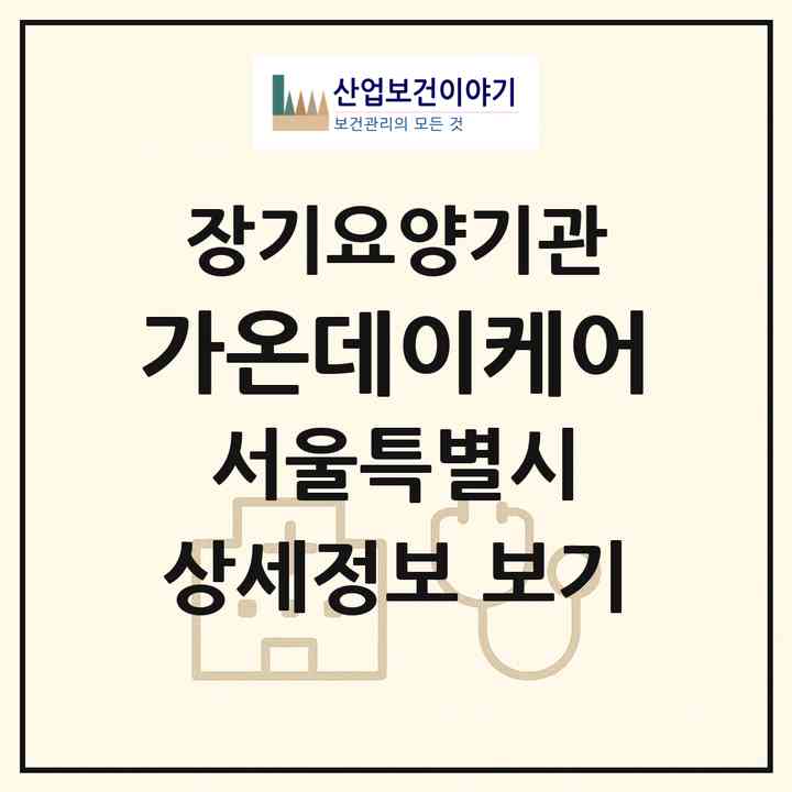 2026 가온데이케어(서울 노원구 상계동)|재가노인복지시설(방문간호·방문목욕·방문요양·주야간보호)|주소·인력·정원·평가 정보