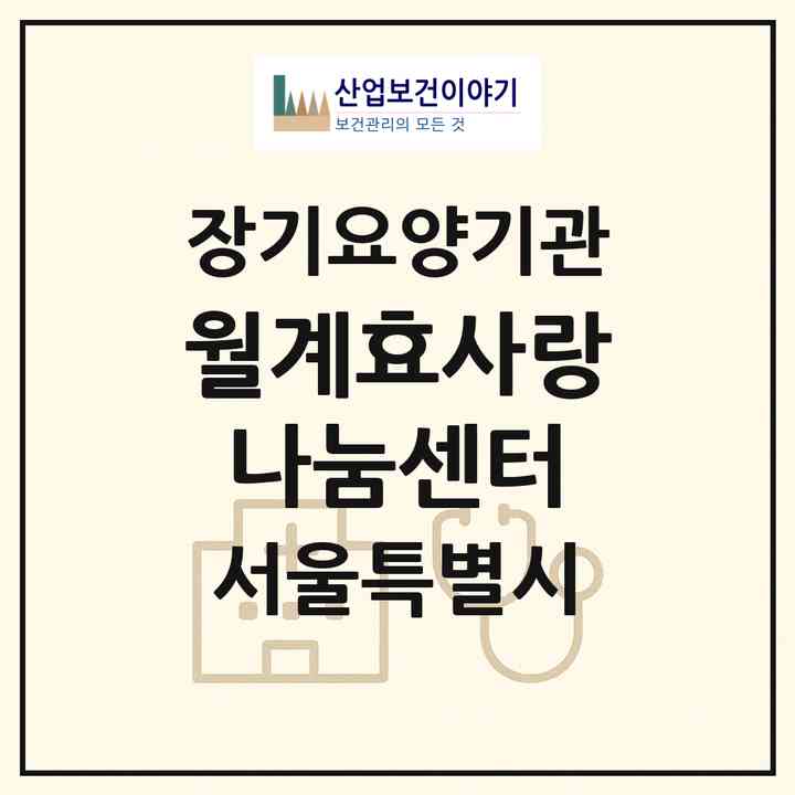 2026 월계효사랑나눔센터(서울 노원구 월계동)|재가노인복지시설 주야간보호,치매전담 주야간|주소·인력·정원·평가 정보
