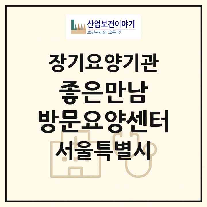 2026 좋은만남 방문요양센터(서울 노원구 중계동)|재가노인복지시설(방문목욕·방문요양)|주소·인력·정원·평가 정보