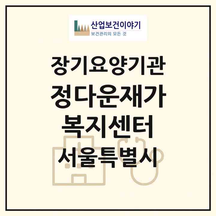 2026 정다운재가복지센터(서울 노원구 상계동)|재가노인복지시설(방문목욕·방문요양)|주소·인력·정원·평가 정보