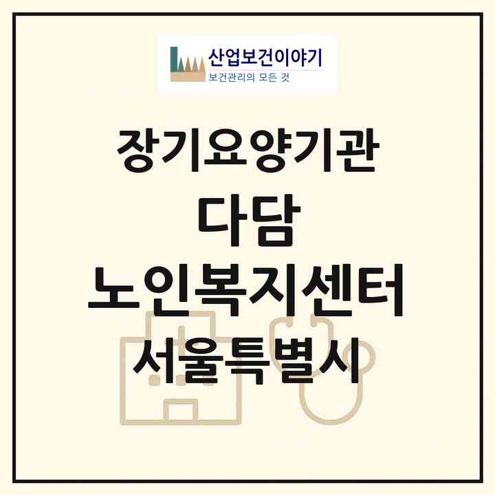 2026 다담 노인복지센터(서울 노원구 하계동)|재가노인복지시설(방문목욕·방문요양)|주소·인력·정원·평가 정보