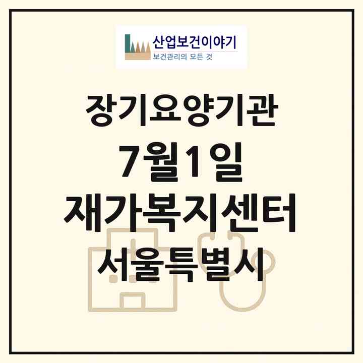 2026 7월1일 재가복지센터(서울 노원구 공릉동)|재가노인복지시설(방문목욕·방문요양)|주소·인력·정원·평가 정보
