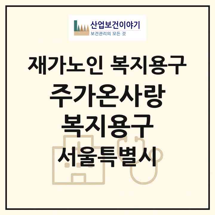 2026 (주)가온사랑복지용구(서울 노원구 공릉동)|재가노인복지시설 복지용구|주소·인력·정원·평가 정보