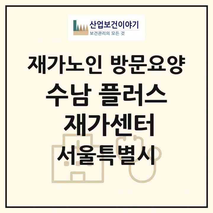 2026 수남 플러스 재가센터(서울 노원구 상계동)|재가노인복지시설 방문요양|주소·인력·정원·평가 정보