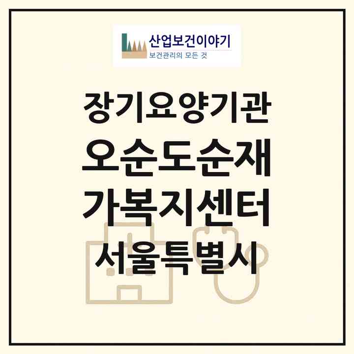 2026 오순도순재가복지센터(서울 노원구 상계동)|재가노인복지시설(방문목욕·방문요양)|주소·인력·정원·평가 정보