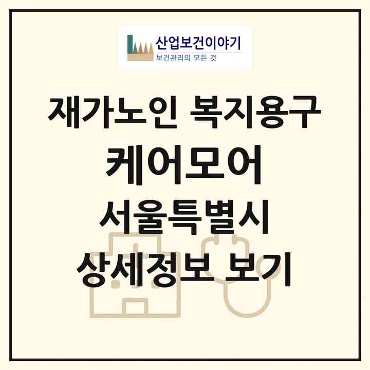 2026 케어모어(서울 노원구 상계동)|재가노인복지시설 복지용구|주소·인력·정원·평가 정보