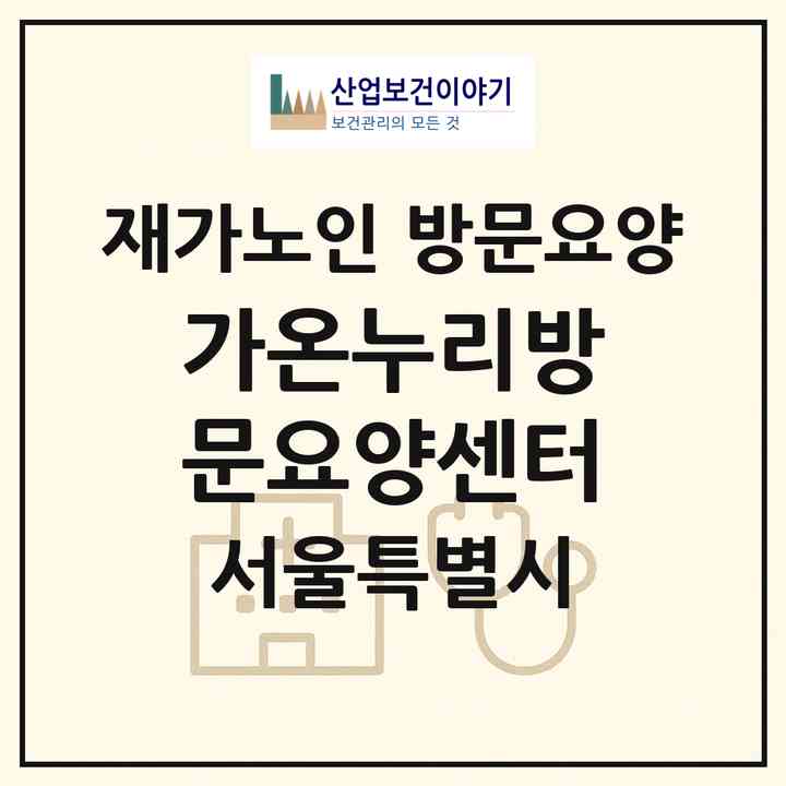 2026 가온누리방문요양센터(서울 노원구 상계동)|재가노인복지시설 방문요양|주소·인력·정원·평가 정보