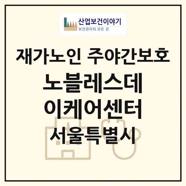 2026 노블레스데이케어센터(서울 노원구 상계동)|재가노인복지시설 주야간보호|주소·인력·정원·평가 정보
