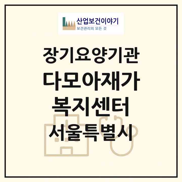 2026 다모아재가복지센터(서울 노원구 상계동)|재가노인복지시설(방문목욕·방문요양)|주소·인력·정원·평가 정보