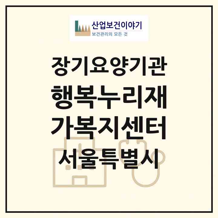 2026 행복누리재가복지센터(서울 노원구 상계동)|재가노인복지시설(방문목욕·방문요양)|주소·인력·정원·평가 정보
