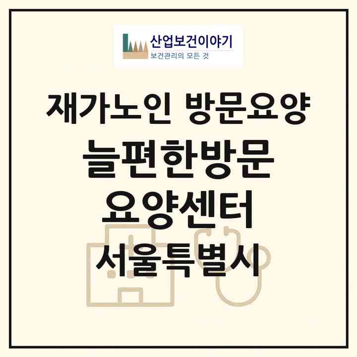 2026 늘편한방문요양센터(서울 노원구 상계동)|재가노인복지시설 방문요양|주소·인력·정원·평가 정보