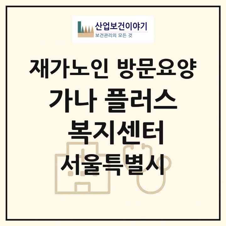 2026 가나 플러스 복지센터(서울 노원구 상계동)|재가노인복지시설 방문요양|주소·인력·정원·평가 정보