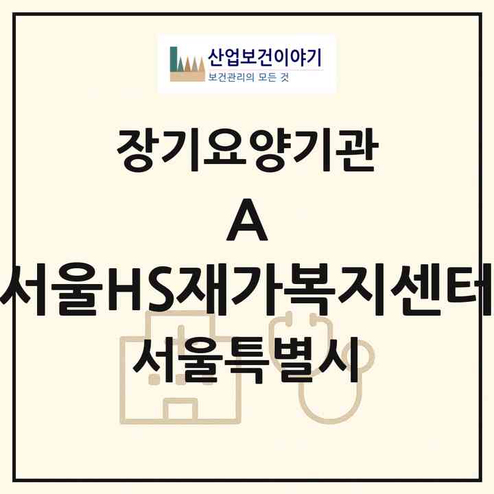2026 (A) 서울HS재가복지센터(서울 노원구 중계동)|재가노인복지시설(방문목욕·방문요양)|주소·인력·정원·평가 정보