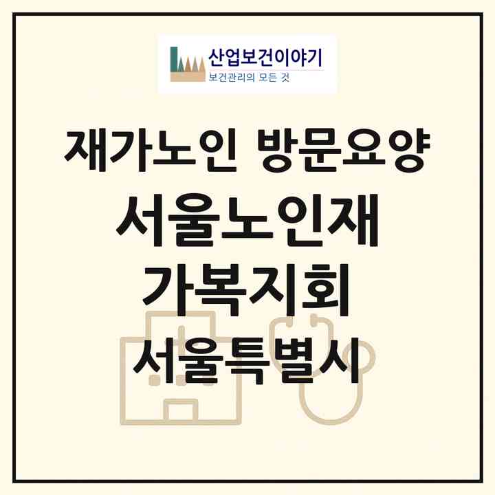 2026 서울노인재가복지회(서울 노원구 상계동)|재가노인복지시설 방문요양|주소·인력·정원·평가 정보