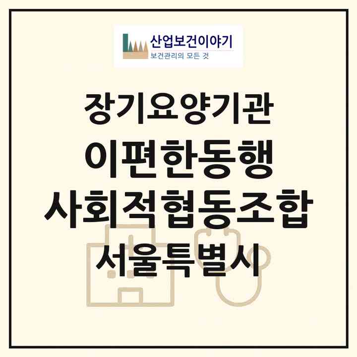 2026 이편한동행 사회적협동조합(서울 노원구 상계동)|재가노인복지시설(방문목욕·방문요양)|주소·인력·정원·평가 정보
