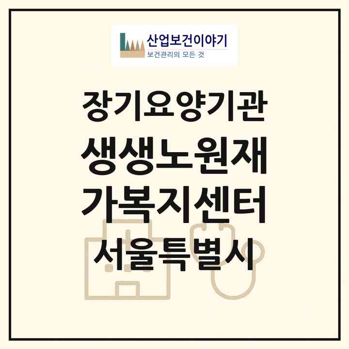 2026 생생노원재가복지센터(서울 노원구 공릉동)|재가노인복지시설(방문목욕·방문요양)|주소·인력·정원·평가 정보