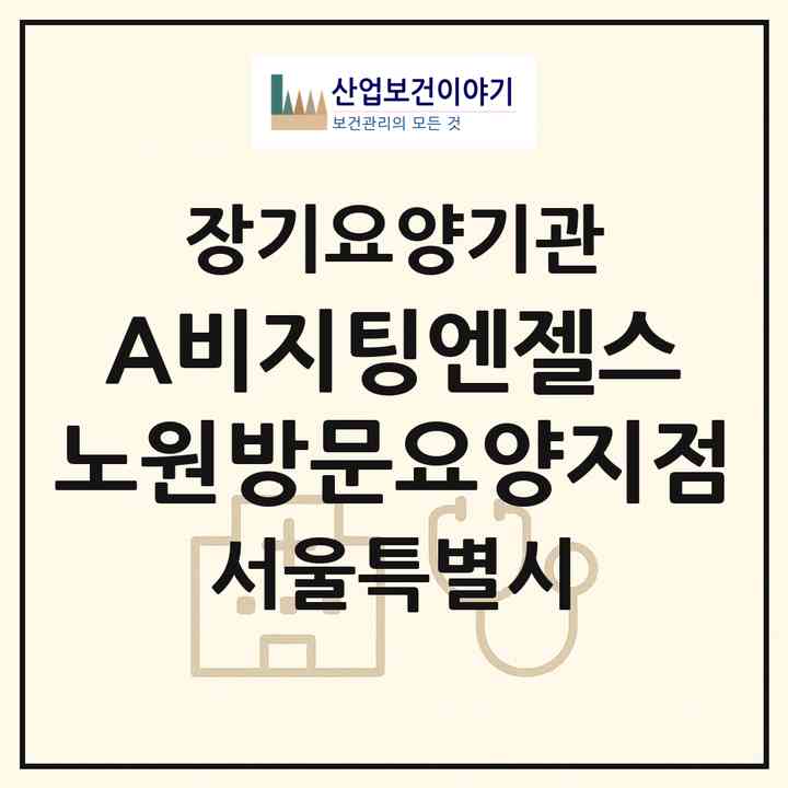 2026 (A)비지팅엔젤스 노원방문요양지점(서울 노원구 중계동)|재가노인복지시설(방문목욕·방문요양)|주소·인력·정원·평가 정보