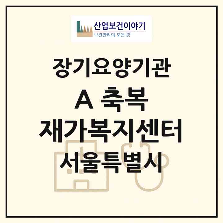 2026 A+ 축복 재가복지센터(서울 노원구 월계동)|재가노인복지시설(방문목욕·방문요양)|주소·인력·정원·평가 정보