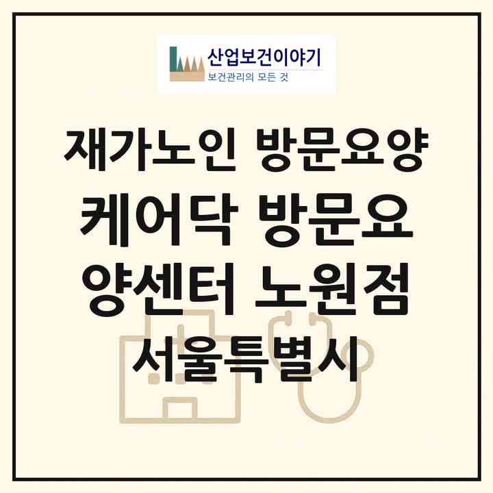2026 케어닥 방문요양센터 노원점(서울 노원구 공릉동)|재가노인복지시설 방문요양|주소·인력·정원·평가 정보