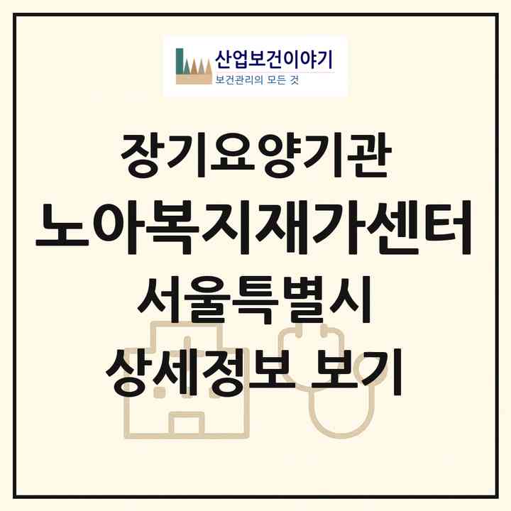 2026 노아복지재가센터(서울 노원구 중계동)|재가노인복지시설(방문목욕·방문요양)|주소·인력·정원·평가 정보