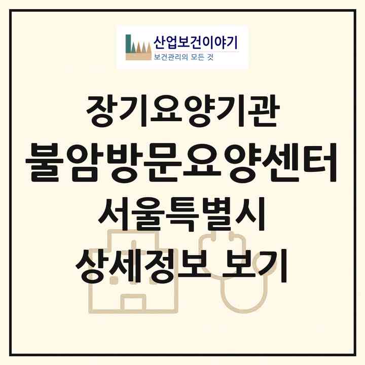 2026 불암방문요양센터(서울 노원구 상계동)|재가노인복지시설(방문목욕·방문요양)|주소·인력·정원·평가 정보