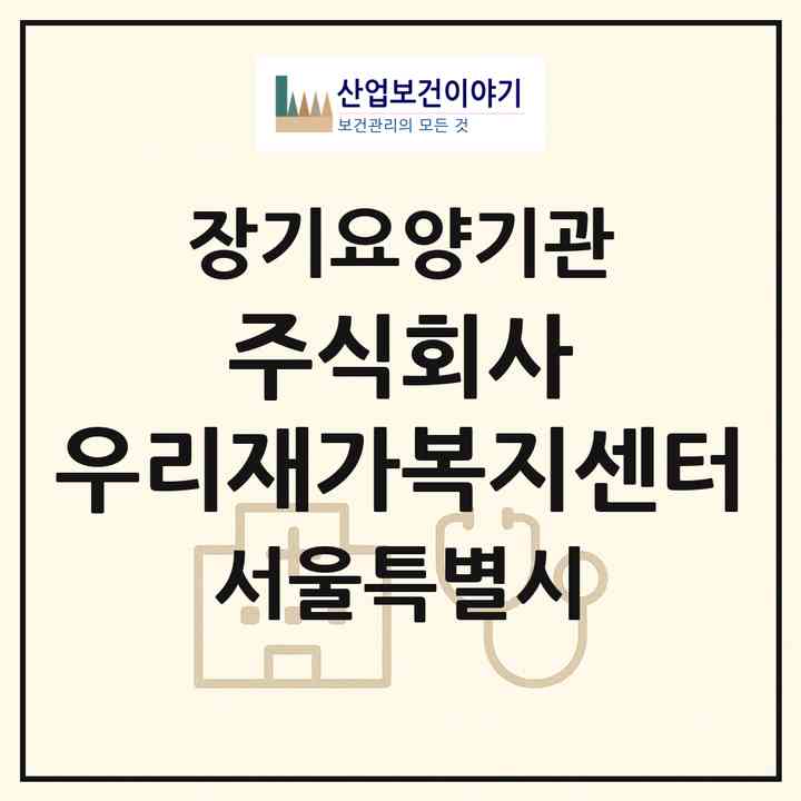 2026 주식회사 우리재가복지센터(서울 노원구 공릉동)|재가노인복지시설(방문목욕·방문요양)|주소·인력·정원·평가 정보