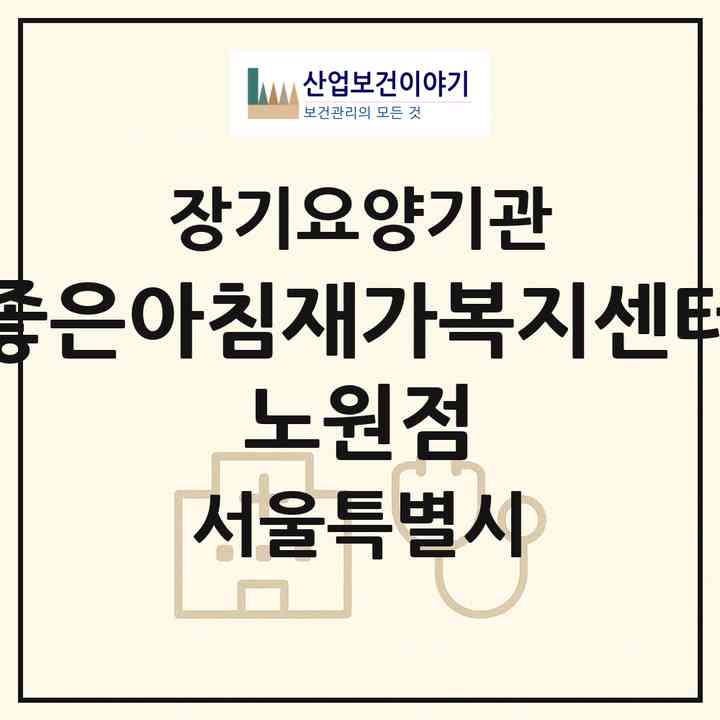 2026 좋은아침재가복지센터 노원점(서울 노원구 중계동)|재가노인복지시설(방문간호·방문요양)|주소·인력·정원·평가 정보