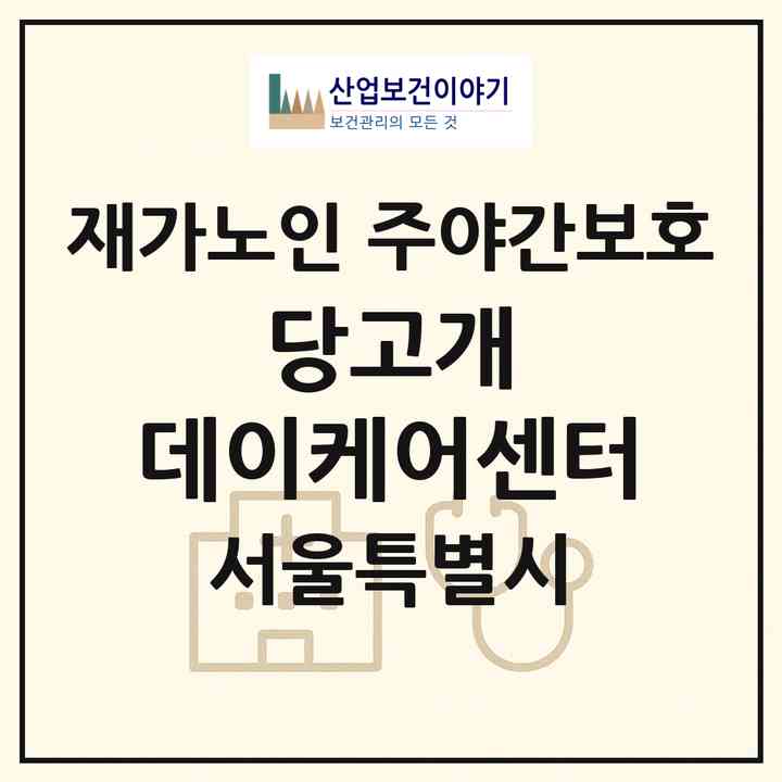 2026 당고개 데이케어센터(서울 노원구 상계동)|재가노인복지시설 주야간보호|주소·인력·정원·평가 정보