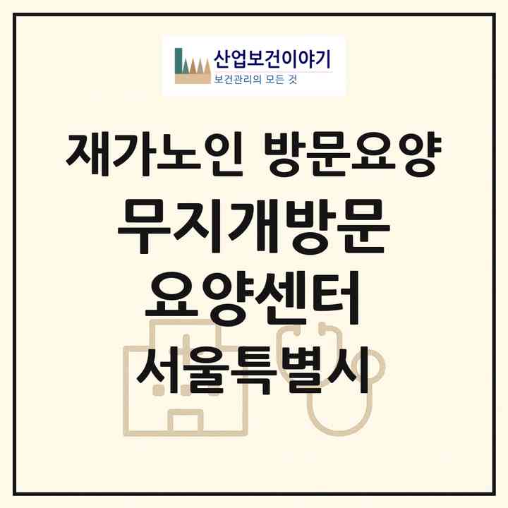 2026 무지개방문요양센터(서울 노원구 월계동)|재가노인복지시설 방문요양|주소·인력·정원·평가 정보