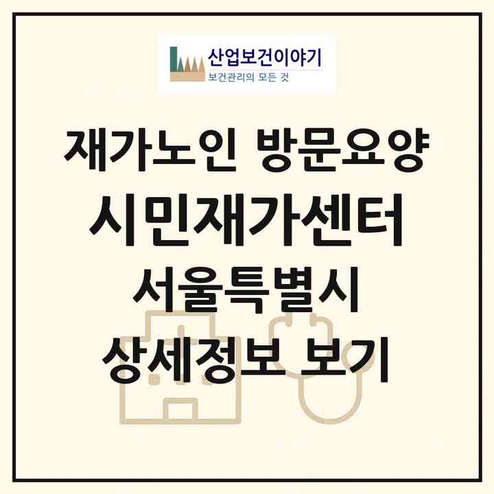 2026 시민재가센터(서울 노원구 하계동)|재가노인복지시설 방문요양|주소·인력·정원·평가 정보