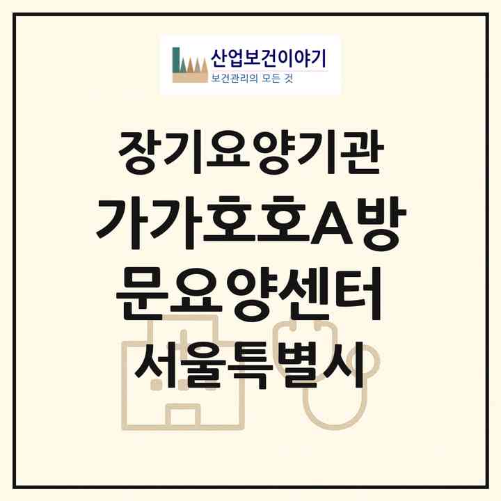 2026 가가호호A+방문요양센터(서울 노원구 상계동)|재가노인복지시설(방문목욕·방문요양)|주소·인력·정원·평가 정보