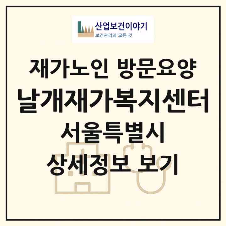 2026 날개재가복지센터(서울 노원구 상계동)|재가노인복지시설 방문요양|주소·인력·정원·평가 정보