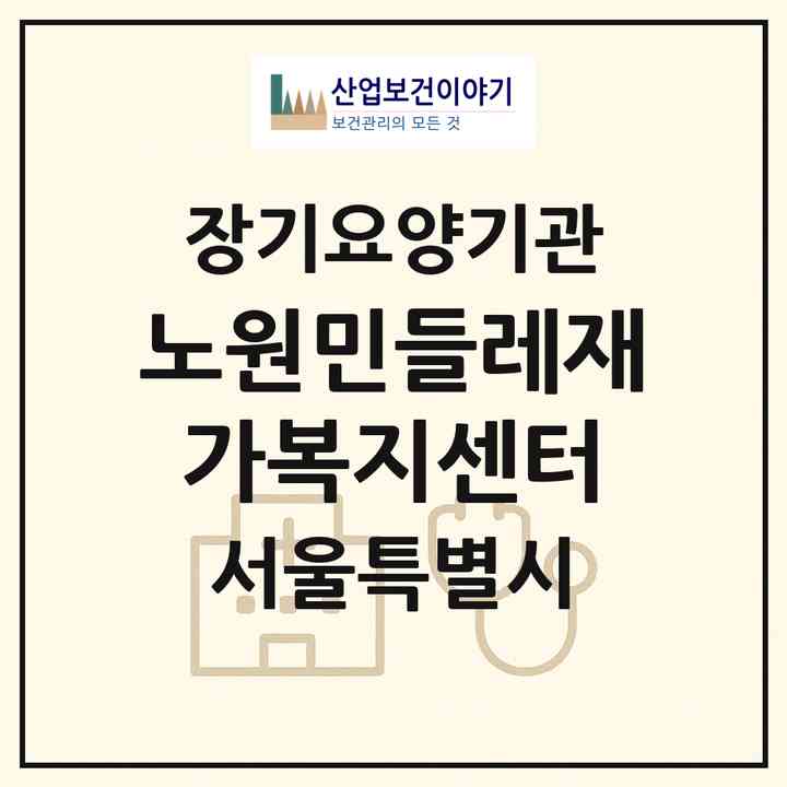2026 노원민들레재가복지센터(서울 노원구 하계동)|재가노인복지시설(방문목욕·방문요양)|주소·인력·정원·평가 정보
