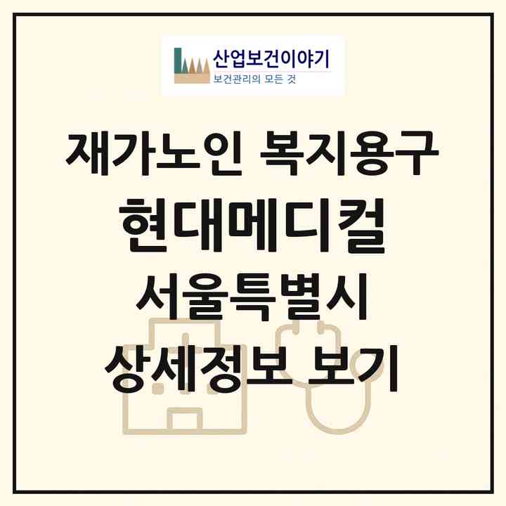 2026 현대메디컬(서울 노원구 중계동)|재가노인복지시설 복지용구|주소·인력·정원·평가 정보