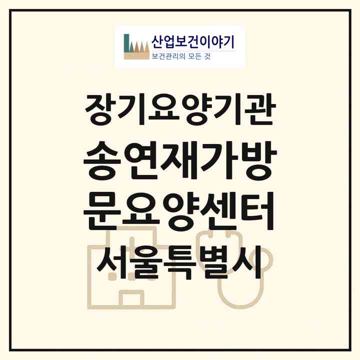 2026 송연재가방문요양센터(서울 노원구 하계동)|재가노인복지시설(방문목욕·방문요양)|주소·인력·정원·평가 정보