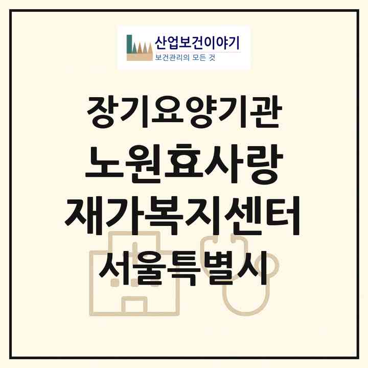 2026 노원효사랑 재가복지센터(서울 노원구 공릉동)|재가노인복지시설(방문목욕·방문요양)|주소·인력·정원·평가 정보