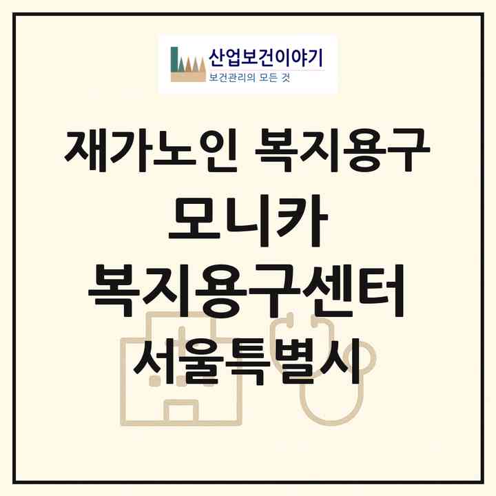 2026 모니카 복지용구센터(서울 노원구 상계동)|재가노인복지시설 복지용구|주소·인력·정원·평가 정보